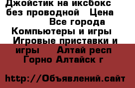 Джойстик на иксбокс 360 без проводной › Цена ­ 2 000 - Все города Компьютеры и игры » Игровые приставки и игры   . Алтай респ.,Горно-Алтайск г.